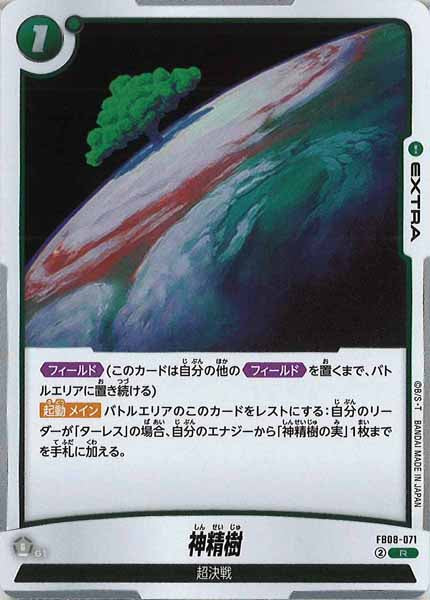 [FB08]神精樹【R】FB08-071