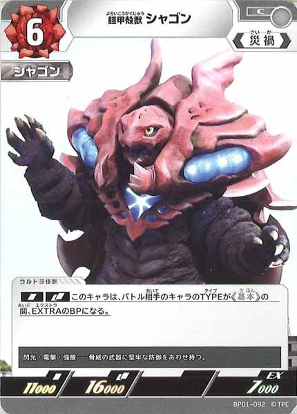 [BP01]鎧甲殻獣 シャゴン【C】BP01-092