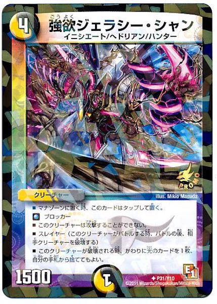 [PR-Y10]強欲ジェラシー・シャン【PR】P31/Y10