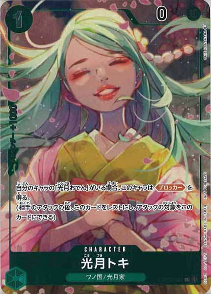 [OP_OP-02]光月トキ（パラレル）【U】OP02-031