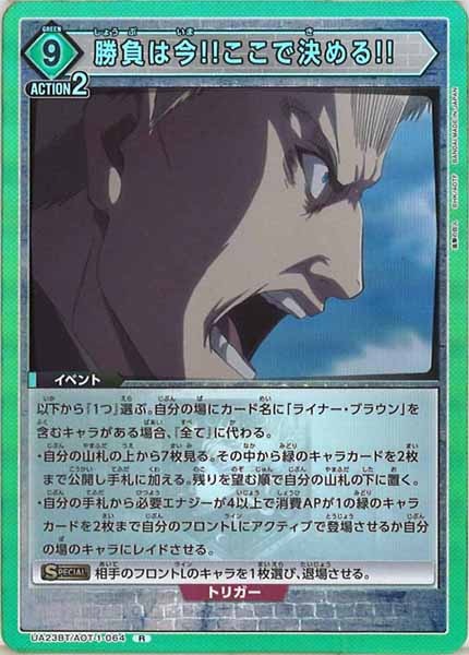 [UA23-BT]勝負は今!!ここで決める!!【R】UA23BT/AOT-1-064