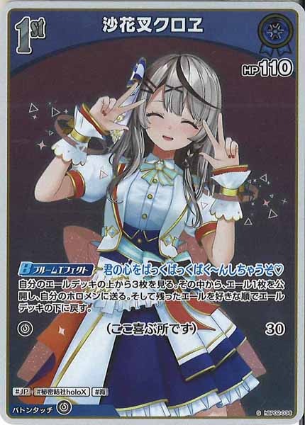 [hBP02]沙花叉クロヱ【S】hBP02-038