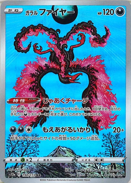 [s12a]ガラルファイヤー【AR】190/172
