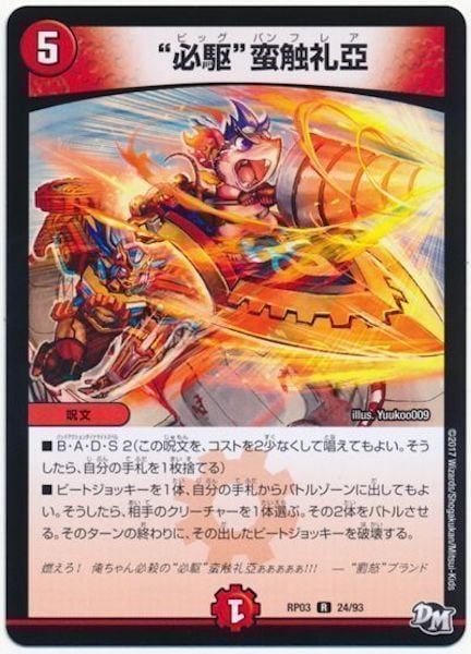[DMRP-03]”必駆”蛮触礼亞【R】24/93