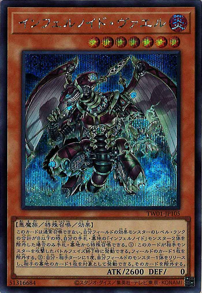 [TW01]インフェルノイド・ヴァエル(シークレットレア)TW01-JP105