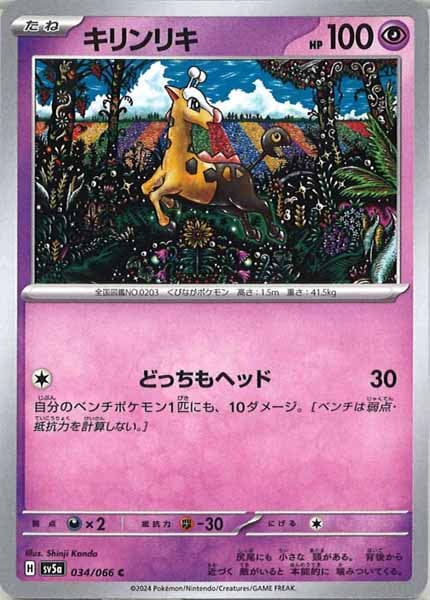 [SV5a]キリンリキ【C】034/066