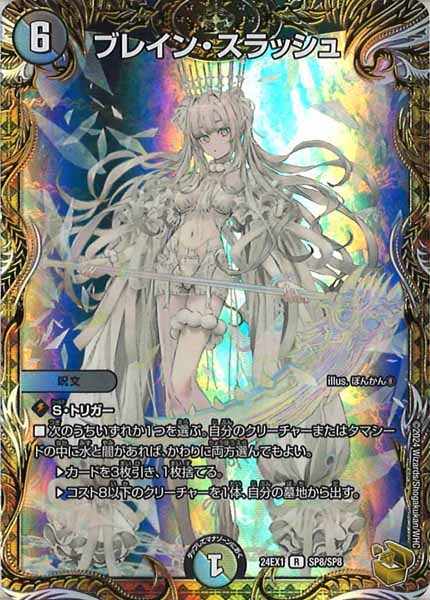 [DM24-EX1]ブレイン・スラッシュ（金トレジャー）【R】SP8/SP8