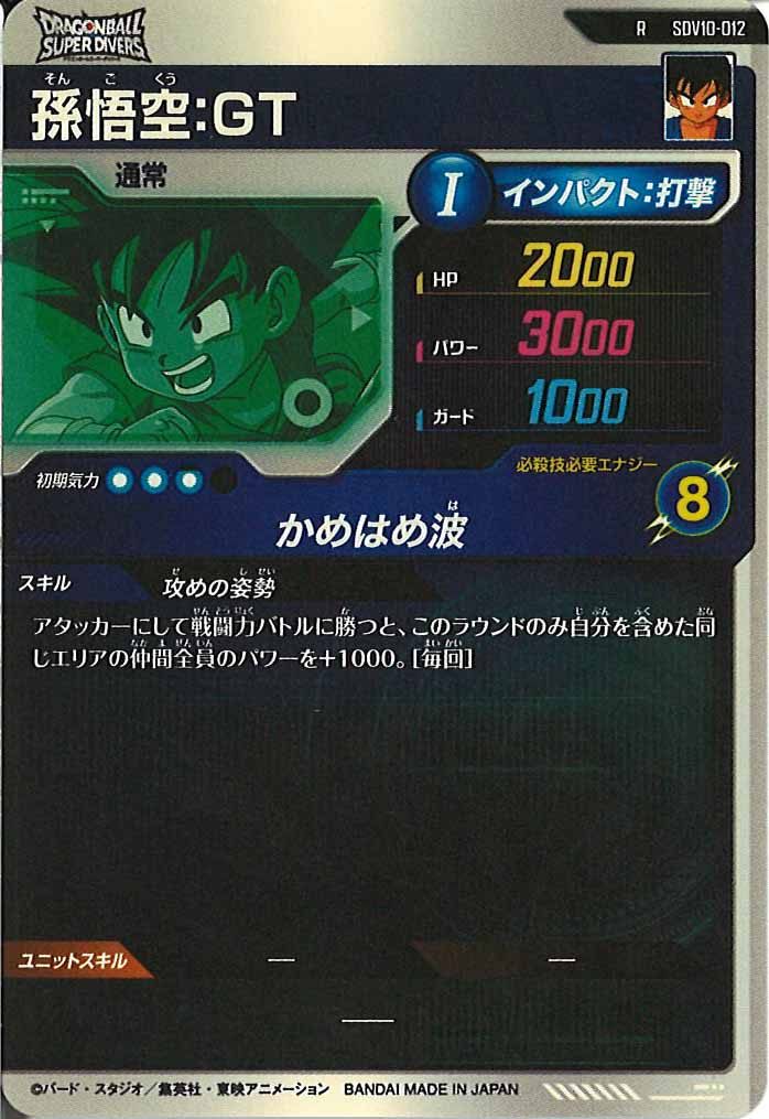 [DB_SDV10]孫悟空:GT【R】SDV10-012