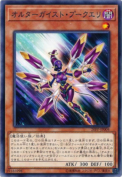[20PP]オルターガイスト・プークエリ(ノーマル)20PP-JP004
