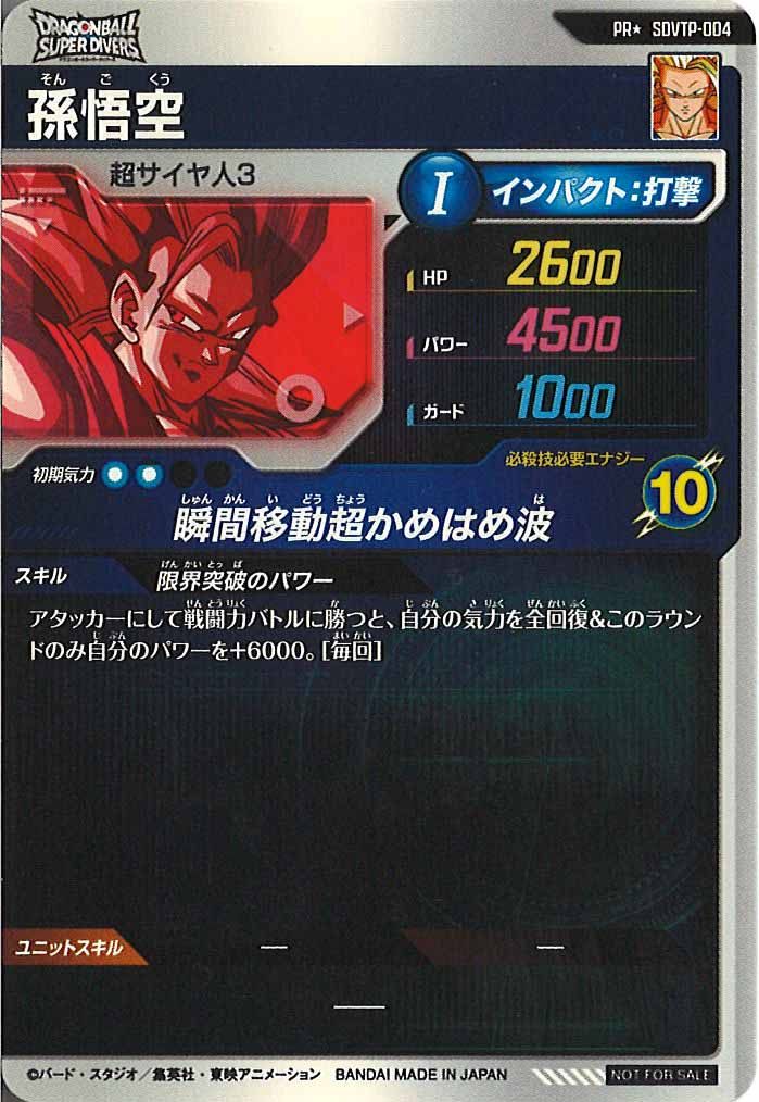 [DB_PR]孫悟空(パラレル)【PR】SDVTP-004