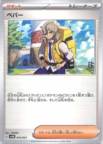 [SVHK]ペパー【No mark】045/053