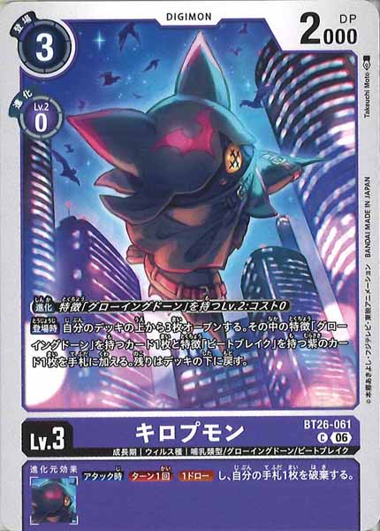 [BT-26]キロプモン【C】BT26-061