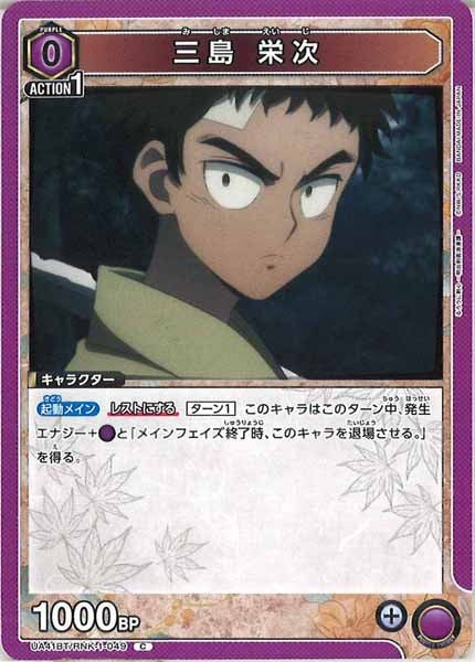 [UA41-BT]三島 栄次【C】UA41BT/RNK-1-049