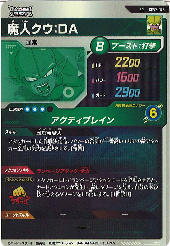 [DB_SDV2]魔人クウ：DA【SR】SDV2-075