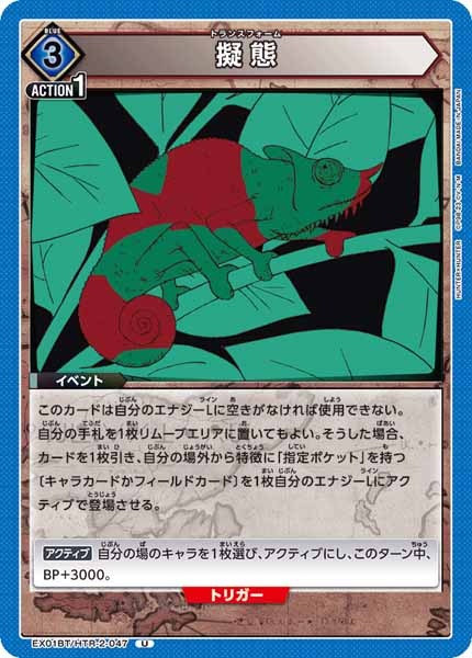 [EX01-BT]擬態【U】EX01BT/HTR-2-047