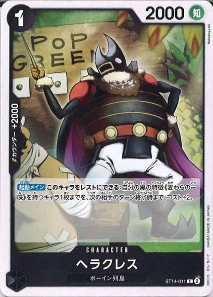 [OP_ST-14]ヘラクレス【C】ST14-011
