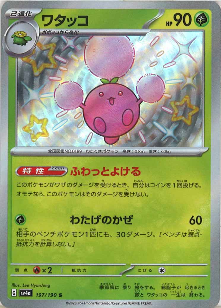 [SV4a]ワタッコ【S】197/190