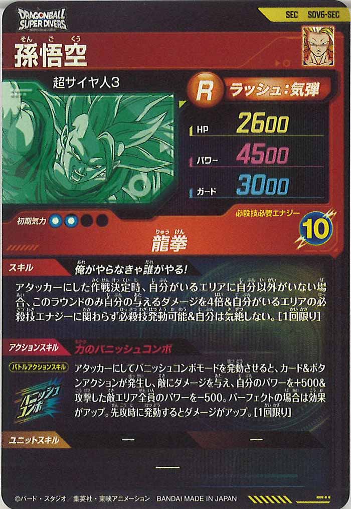 [DB_SDV6]孫悟空【SEC】SDV6-SEC