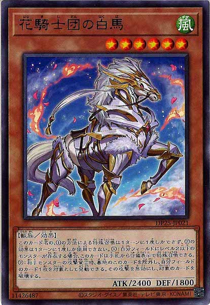 [DP25]花騎士団の白馬(レア)DP25-JP021