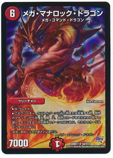[DMR-17]メガ・マナロック・ドラゴン【SR】S8/S10
