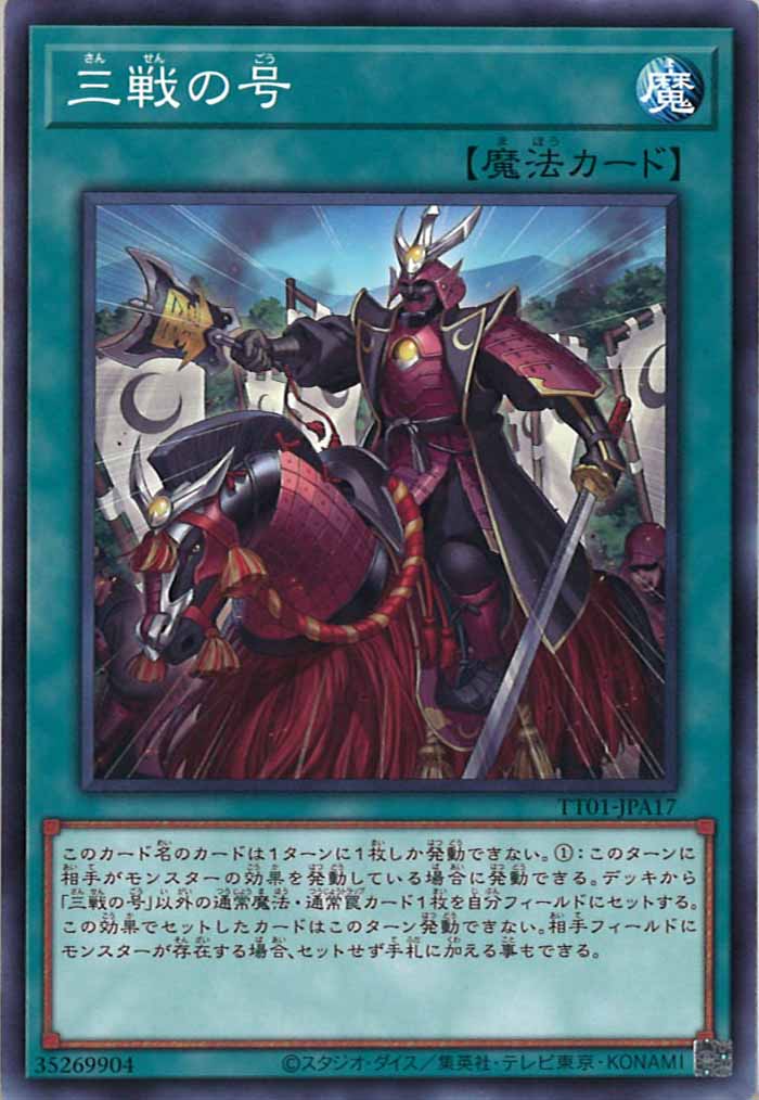 [TT01-JPA]三戦の号(ノーマル)TT01-JPA17