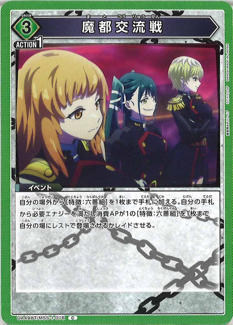 [UA49BT]魔都交流戦【C】UA49BT/MSS-1-078