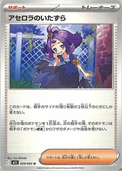 [M1S]アセロラのいたずら【U】059/063