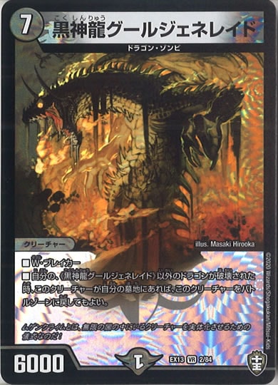 [DMEX-13]黒神龍グールジェネレイド【VR】2/84