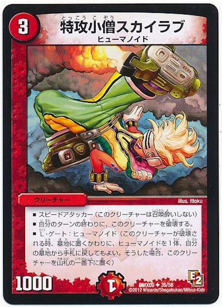 [DMX-09]特攻小僧スカイラブ【UC】35/56