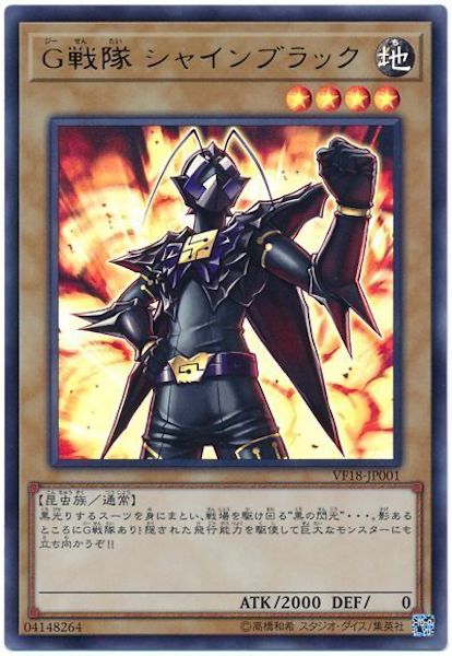 [VF18]G戦隊 シャインブラック(ウルトラレア)VF18-JP001