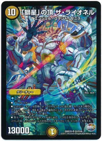 [DMX-25]「獅星」の頂 ザ・ライオネル【SR】S2/S10