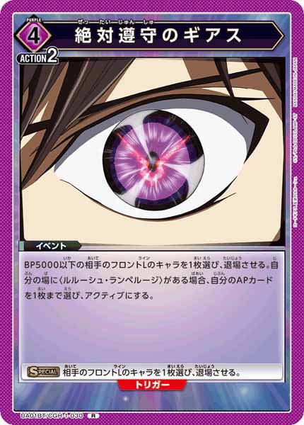 [UA01-BT]絶対遵守のギアス【R】UA01BT/CGH-1-030