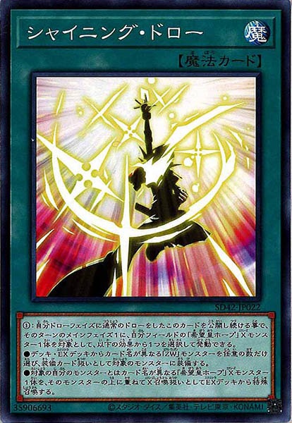 [SD42]シャイニング・ドロー(ノーマル)SD42-JP022
