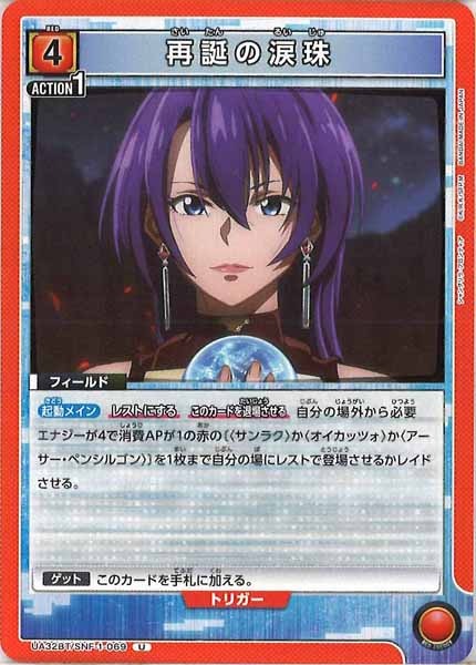 [UA32-BT]再誕の涙珠【U】UA32BT/SNF-1-069