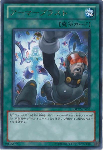 [ORCS]アーマーブラスト(レア)ORCS-JP053