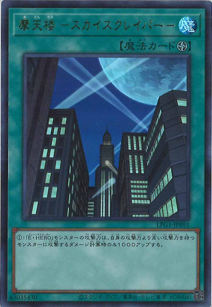 [LPG1]摩天楼 －スカイスクレイパー－(ウルトラレア)LPG1-JP051