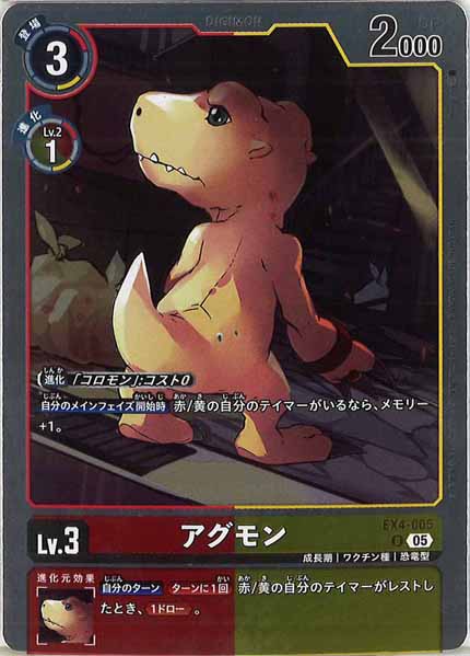 [AD-01]アグモン（ホイル加工）【U】EX4-005