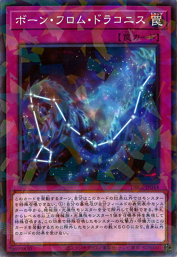 [DBGI]ボーン・フロム・ドラコニス(ノーマルパラレル)DBGI-JP044