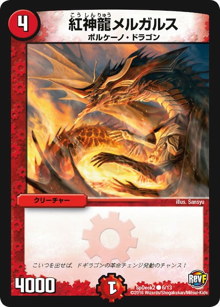 [SpDeck2]紅神龍メルガルス【C】6/13