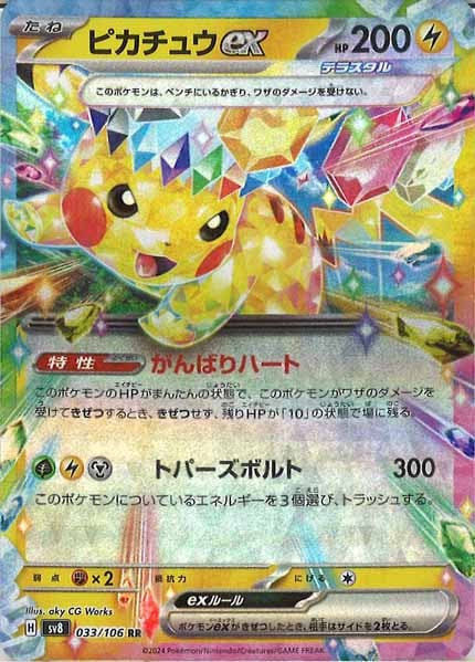 ピカチュウex【RR】{033/106} [SV8] 30枚 SV8]ピカチュウex【RR】033/106 – フルコンプ ONLINE SHOP