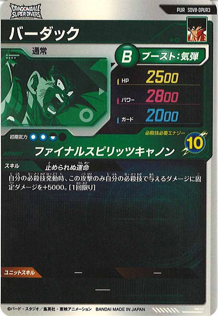 [DB_SDV8]バーダック【PUR】SDV8-DPUR3