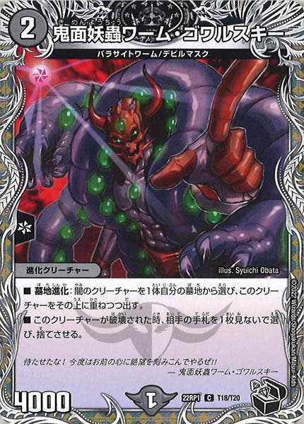 [DM22-RP1]鬼面妖蟲ワーム・ゴワルスキー（黒トレジャー）【C】T18/T20