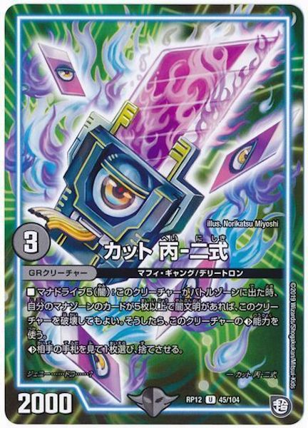 [DMRP-12]カット 丙-二式【UC】45/104