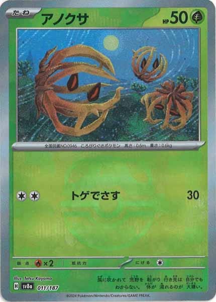 [SV8a]アノクサ(マスターボールミラー仕様)【No mark】011/187