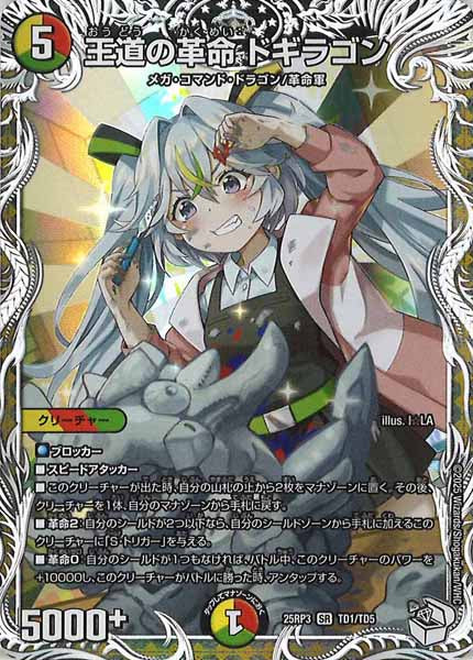 [DM25-RP3]王道の革命 ドギラゴン(キャラプレミアムトレジャー)【SR】TD1/TD5
