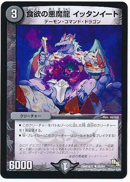 [DMR-16S]食欲の悪魔龍 イッタンイート【UC】25/54