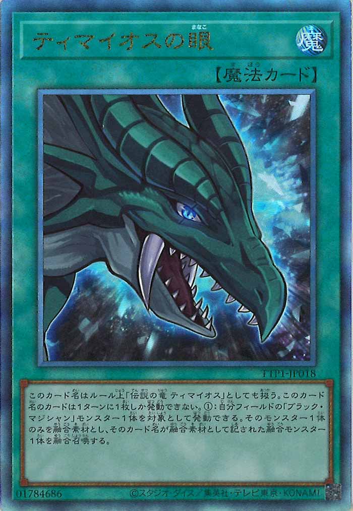 [TTP1]ティマイオスの眼(アルティメットレア)TTP1-JP018