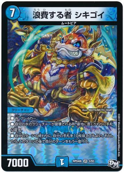 [DMRP-04S]浪費する者 シキゴイ【VR】3/93