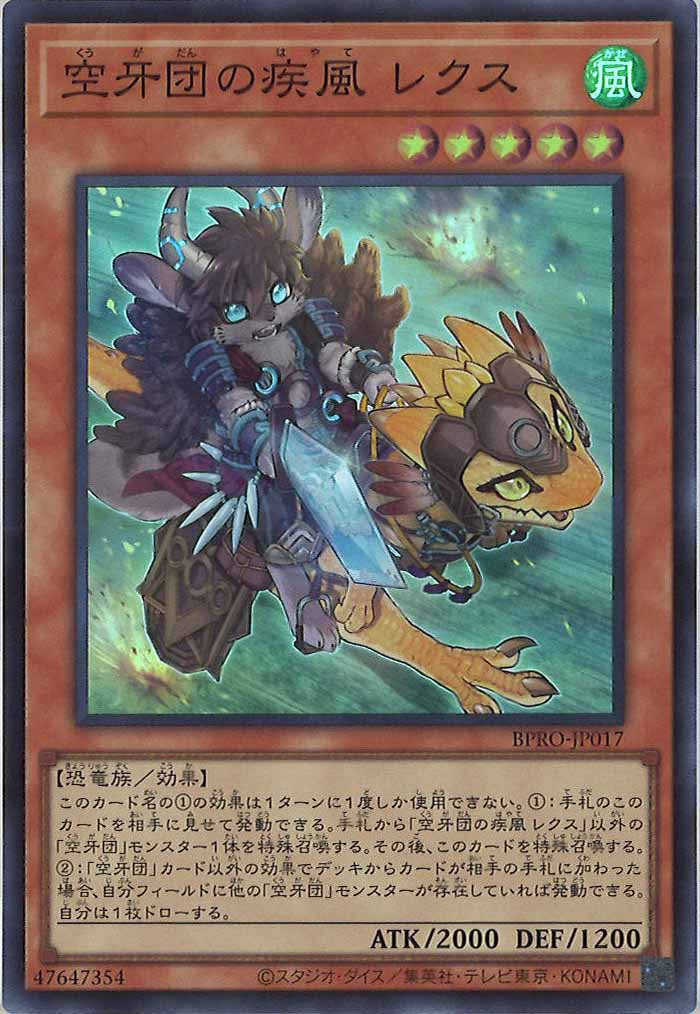 [BPRO]空牙団の疾風 レクス(スーパーレア)BPRO-JP017