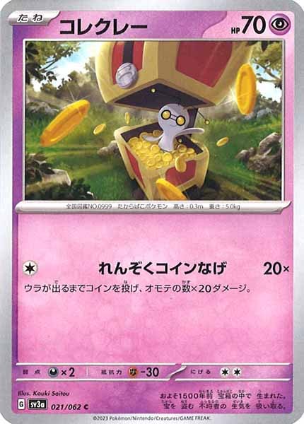 [SV3a]コレクレー【C】021/062
